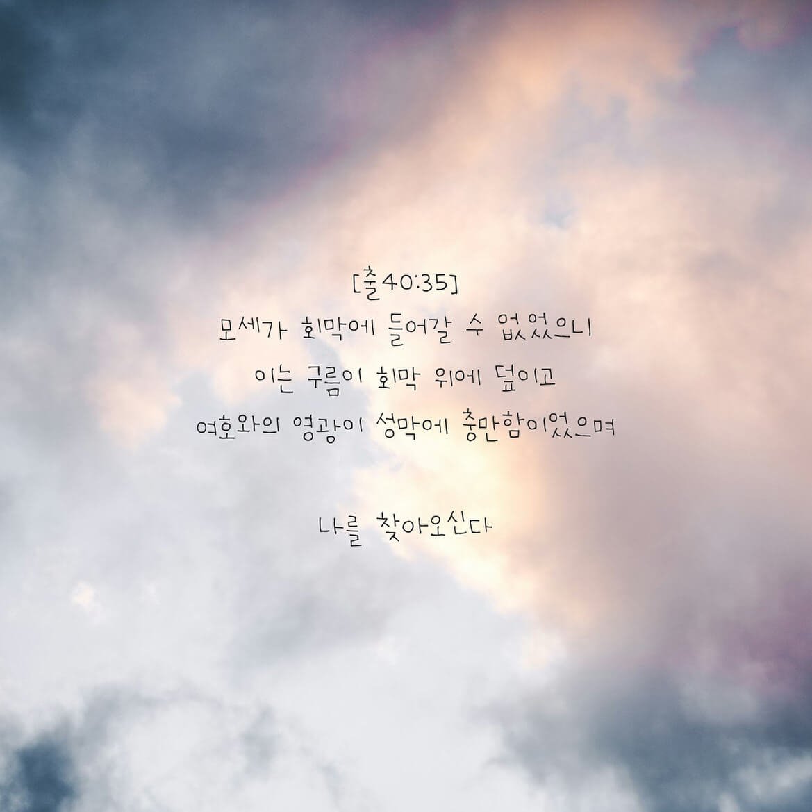 나를 찾아오신다