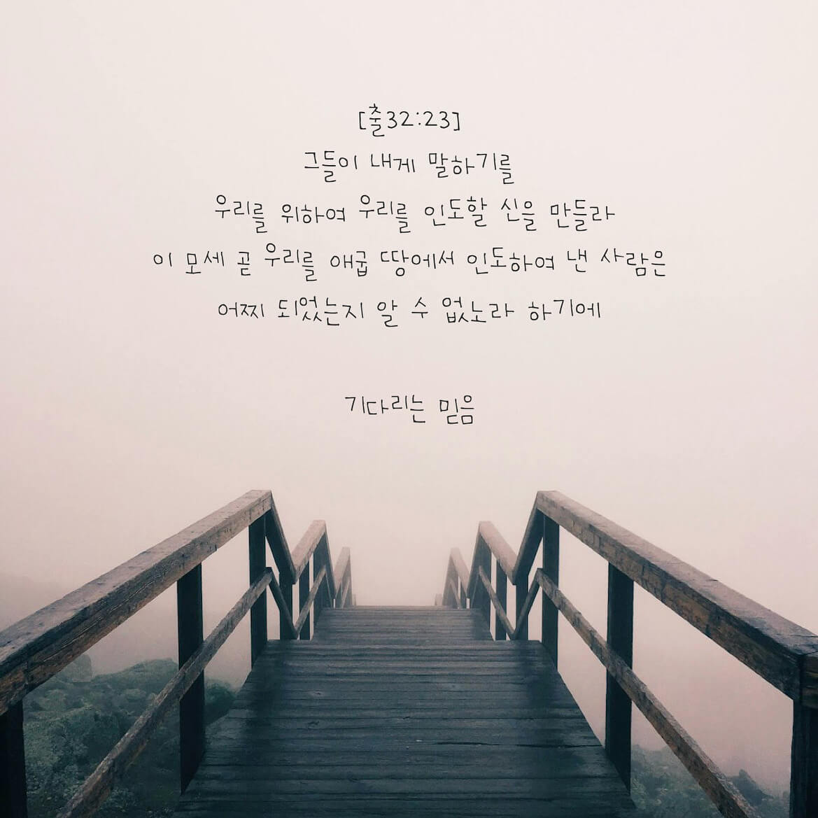 기다리는 믿음