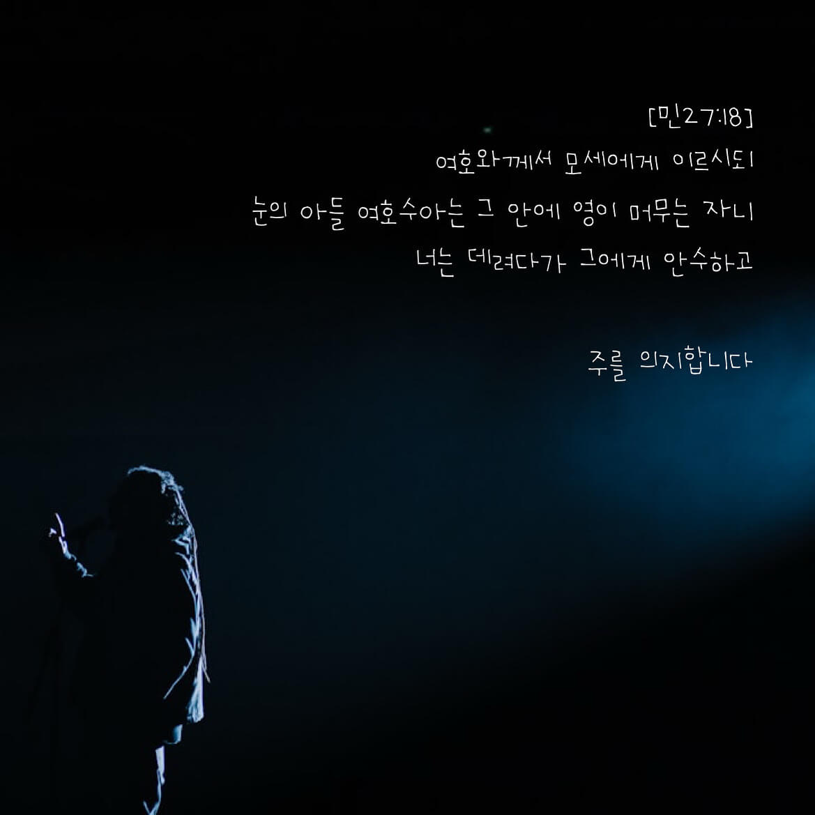 주를 의지합니다