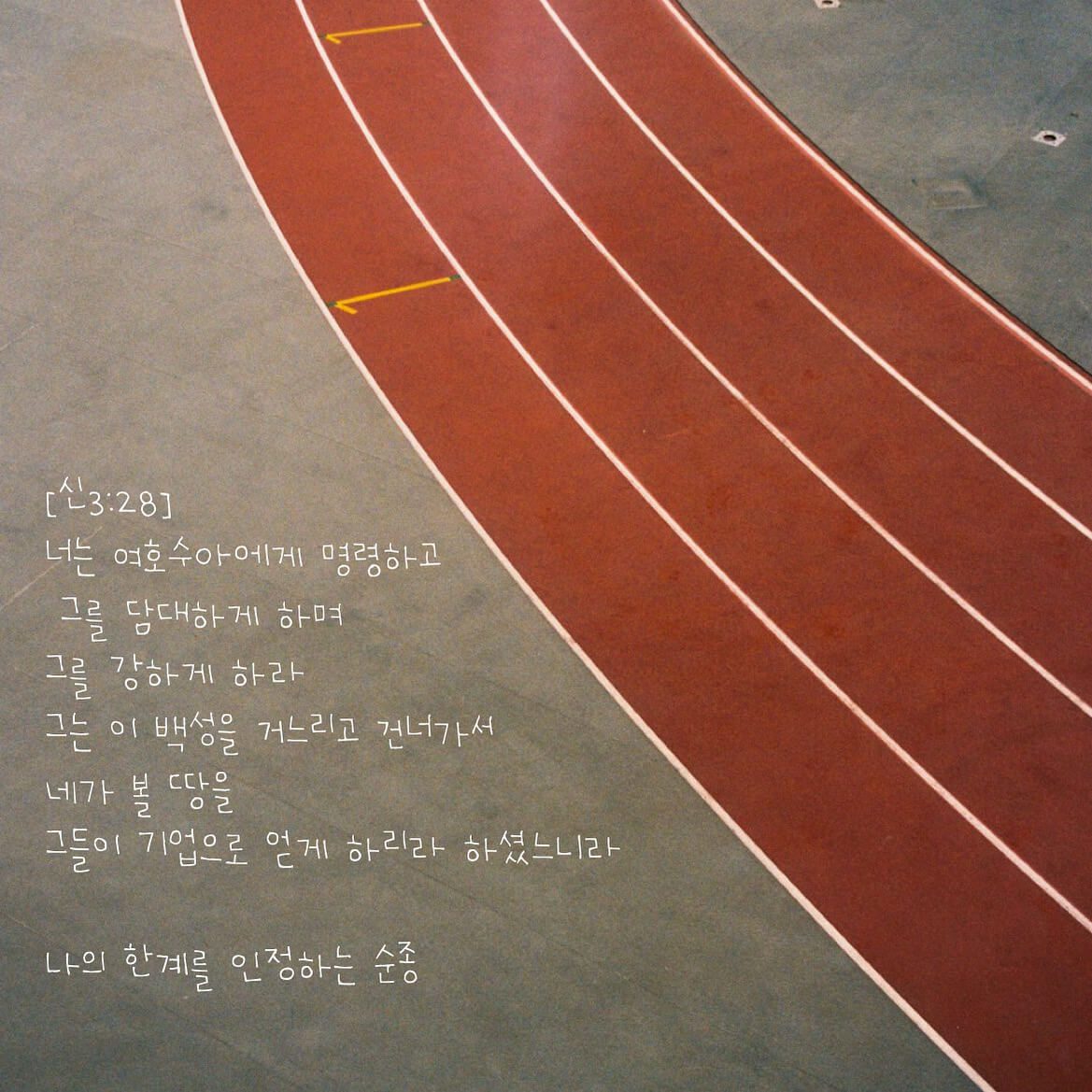 나의 한계를 인정하는 순종