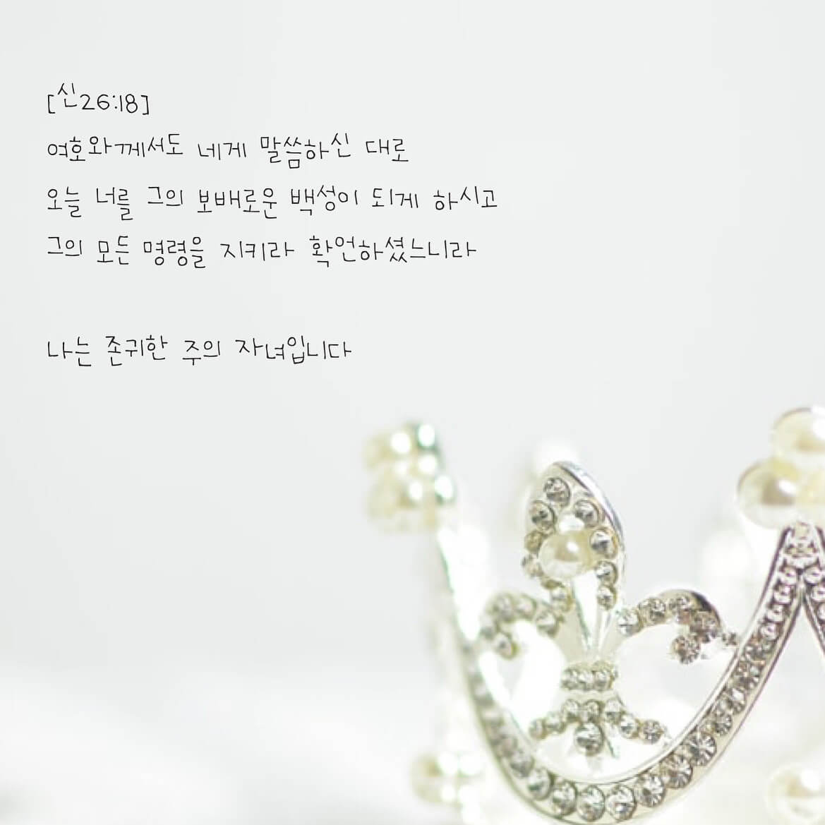 나는 주의 존귀한 자녀입니다