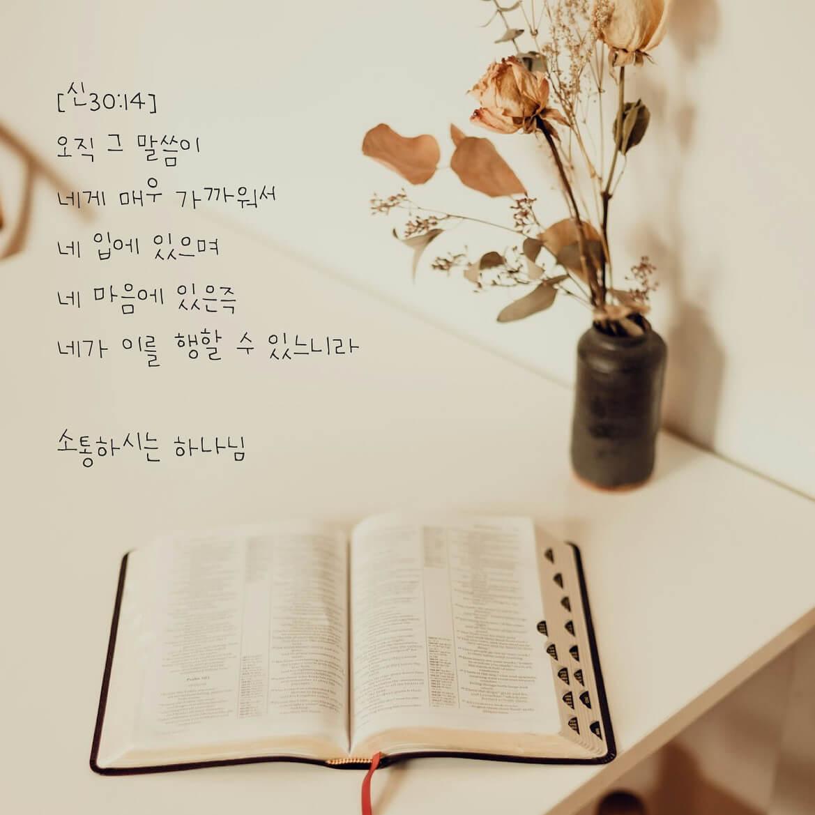 소통하시는 하나님