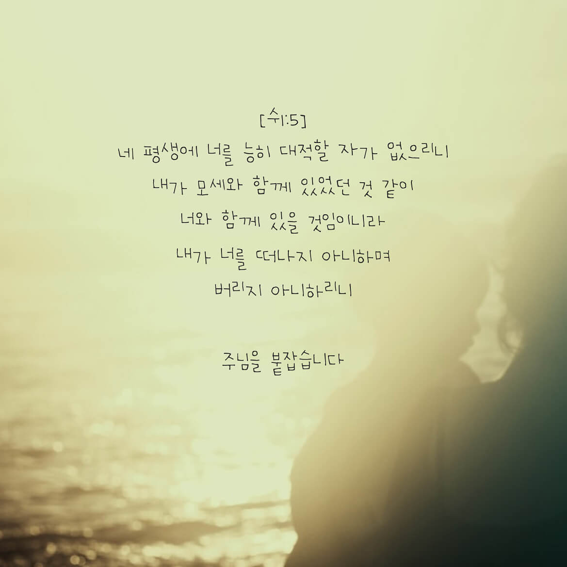 주님을 붙잡습니다