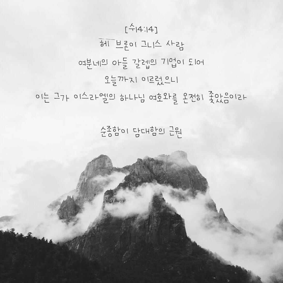 순종함이 담대함의 근원