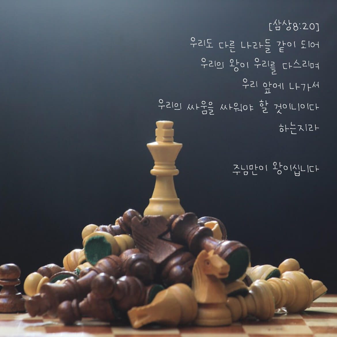 주님만이 왕이십니다