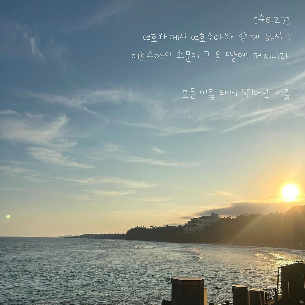 모든 이름 위에 뛰어난 이름