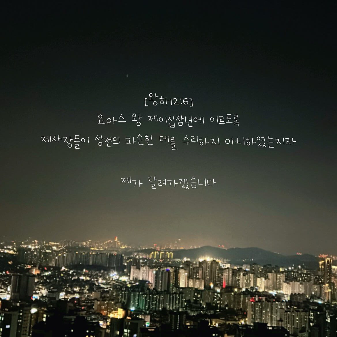 내가 달려가겠습니다