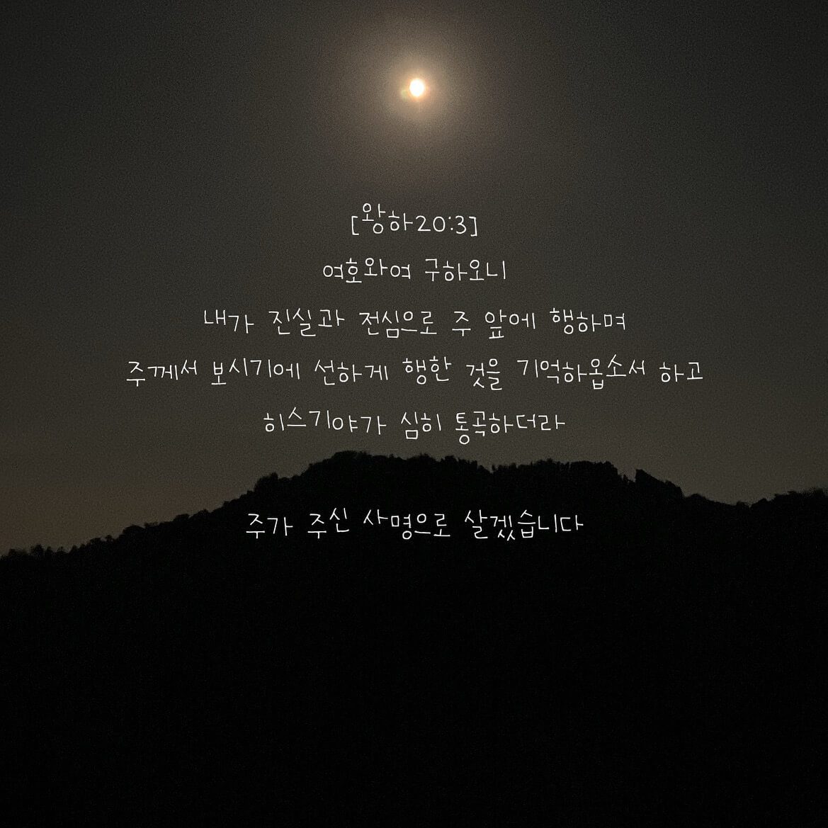 주가 주신 사명으로 살겠습니다