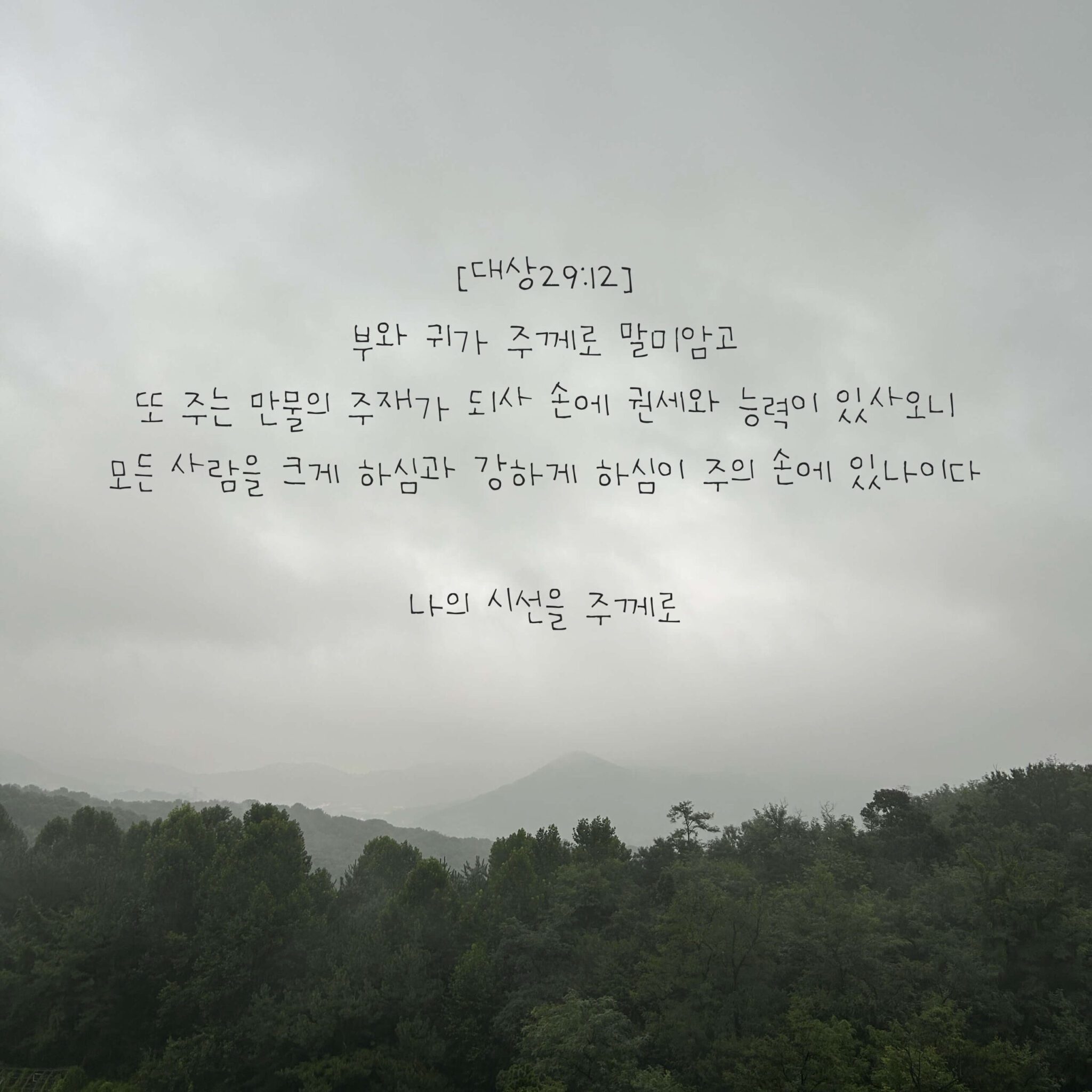 나의 시선을 주께로