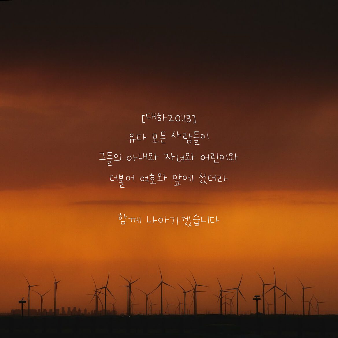 함께 나아가겠습니다