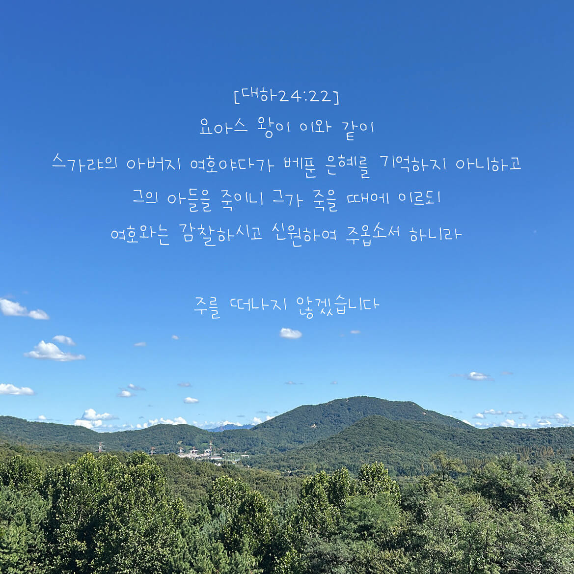 주를 떠나지 않겠습니다