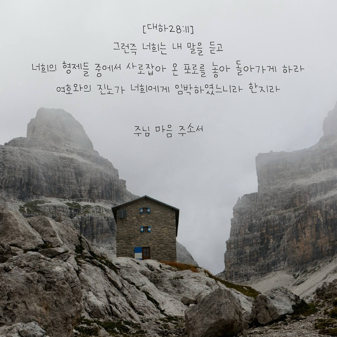 주님 마음 주소서