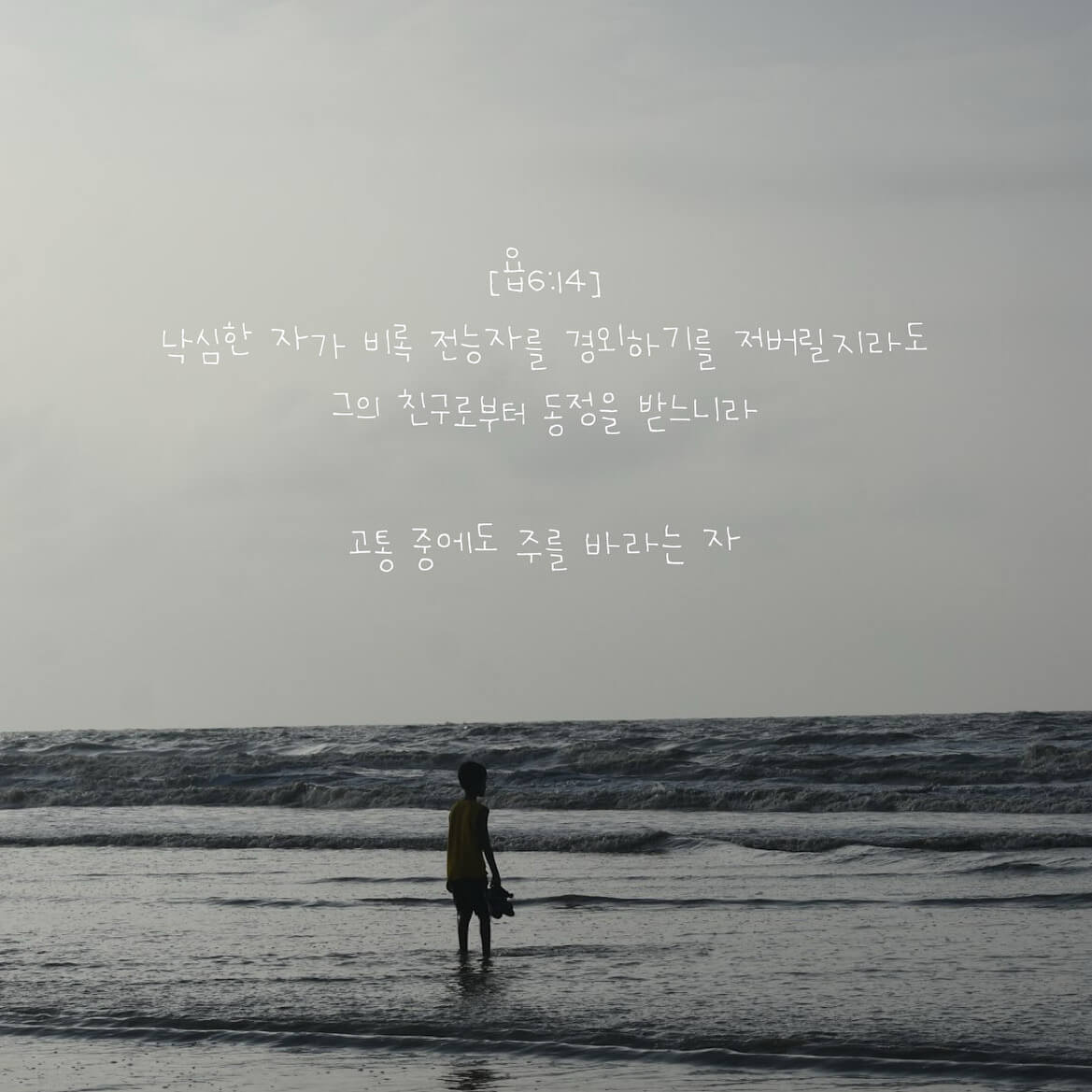 고통 중에도 바라는 자