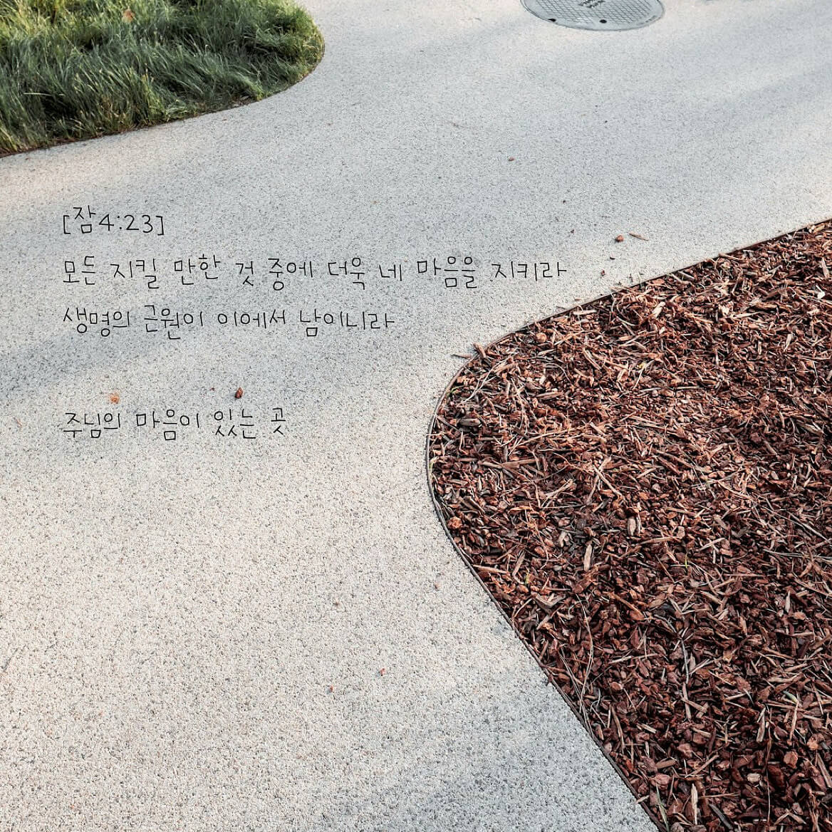 주님의 마음 있는 곳