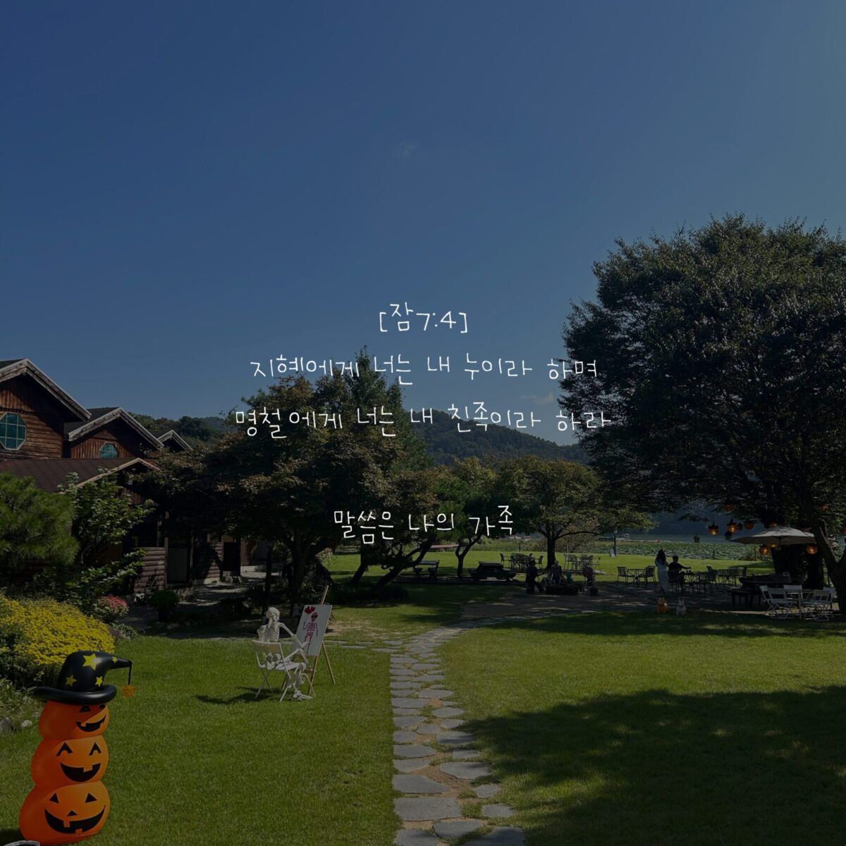 말씀이 나의 가족