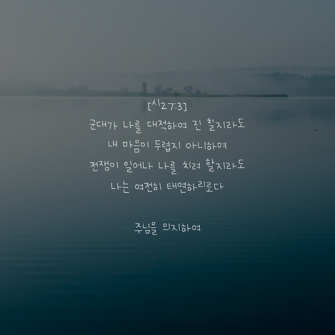 주님을 의지하여