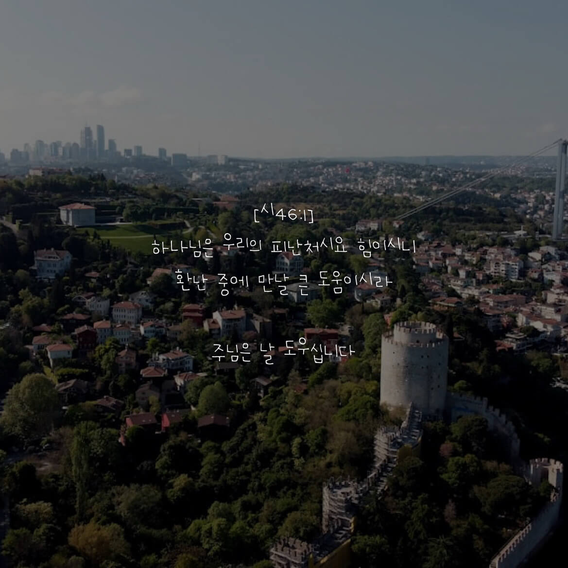 주님은 날 도우시네