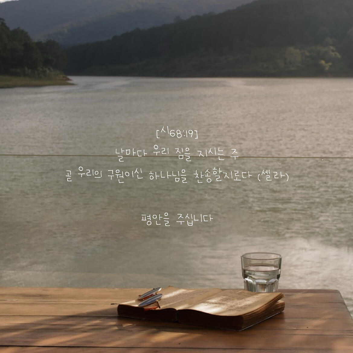 평안을 주십니다