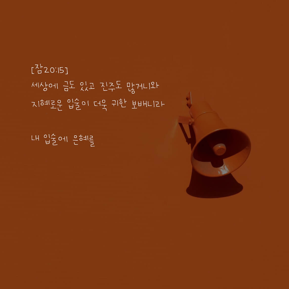 내 입술에 은혜를