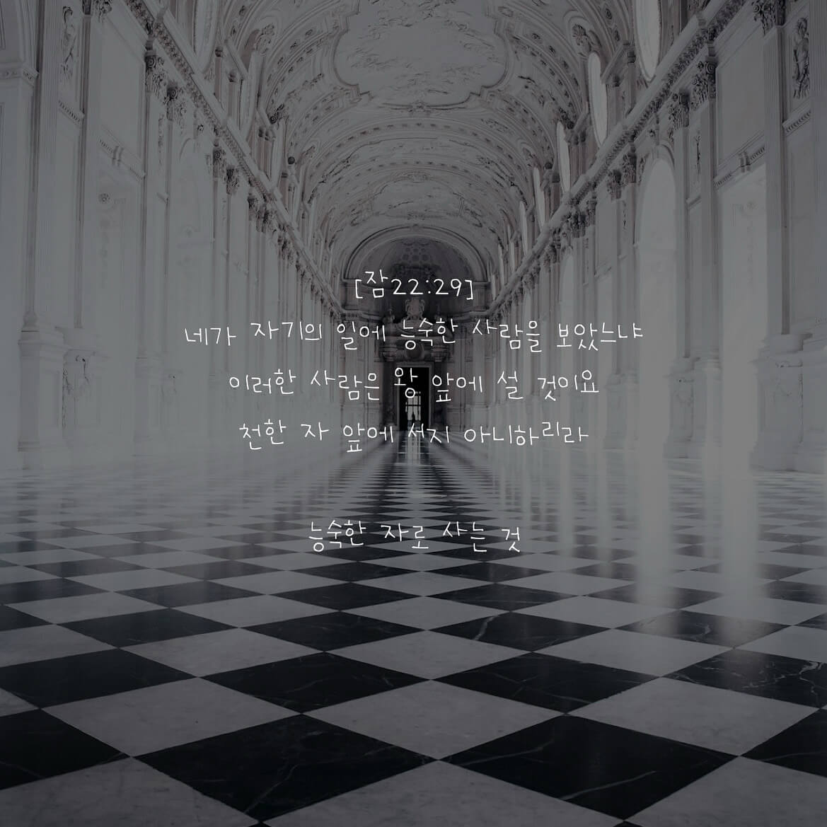 능숙한 자로 사는 것