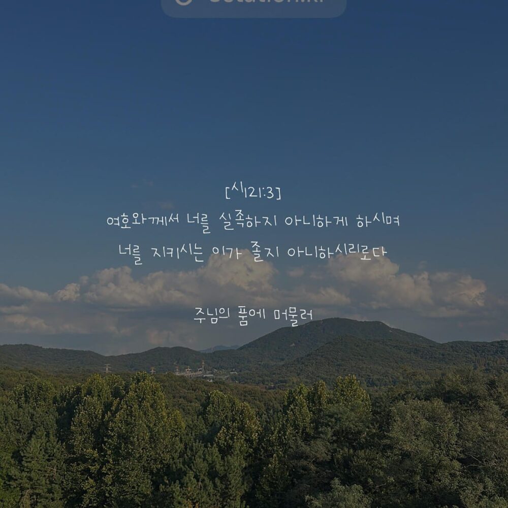 주님의 품에 머물러