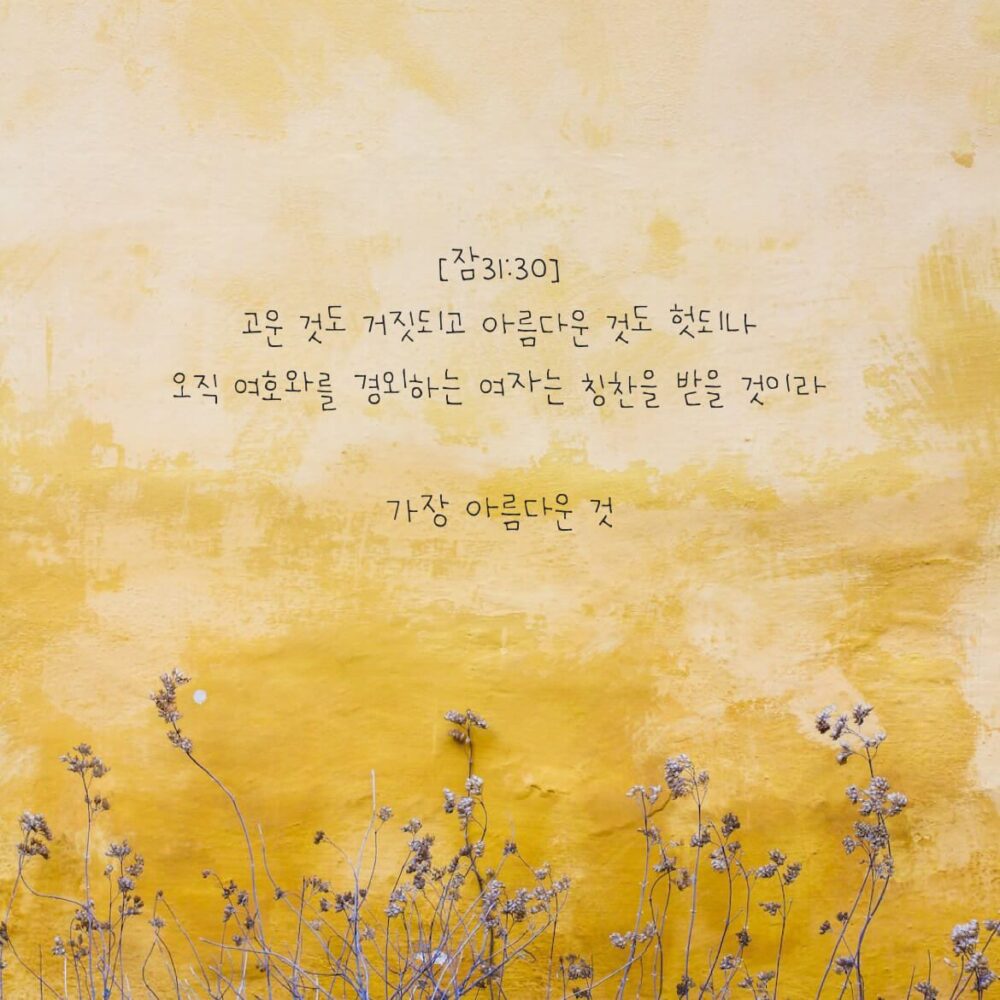 주를 경외하는 것