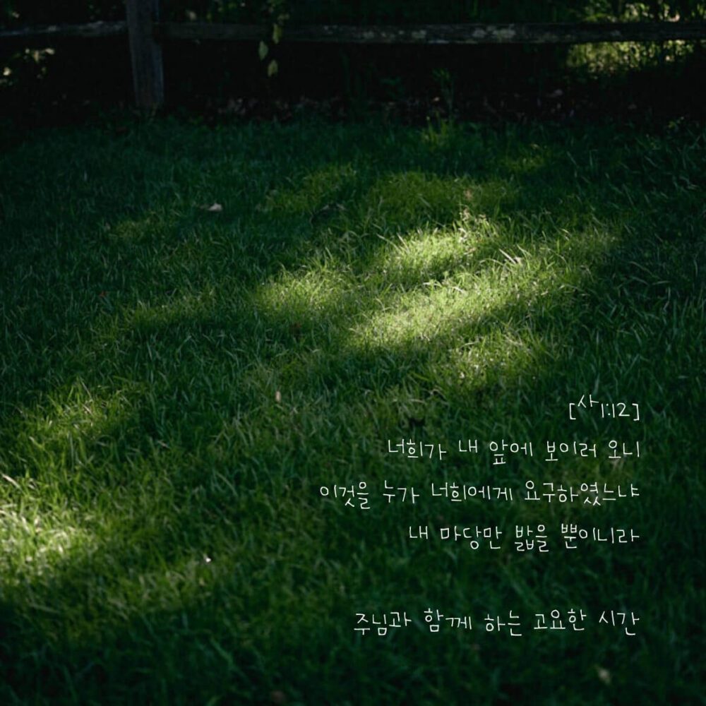 주님과 함께 하는 고요한 시간