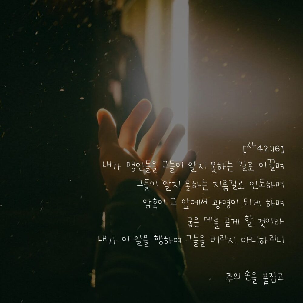 주의 손을 붙잡고