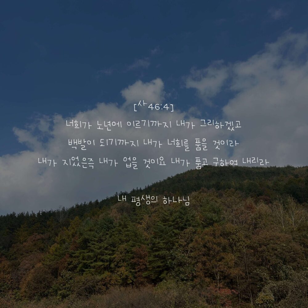 내 평생의 하나님