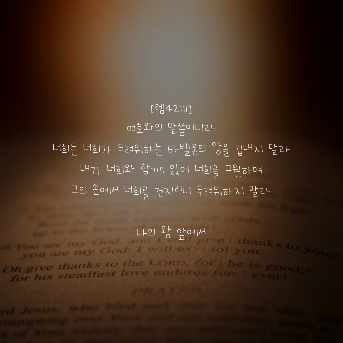 나의 왕 앞에서