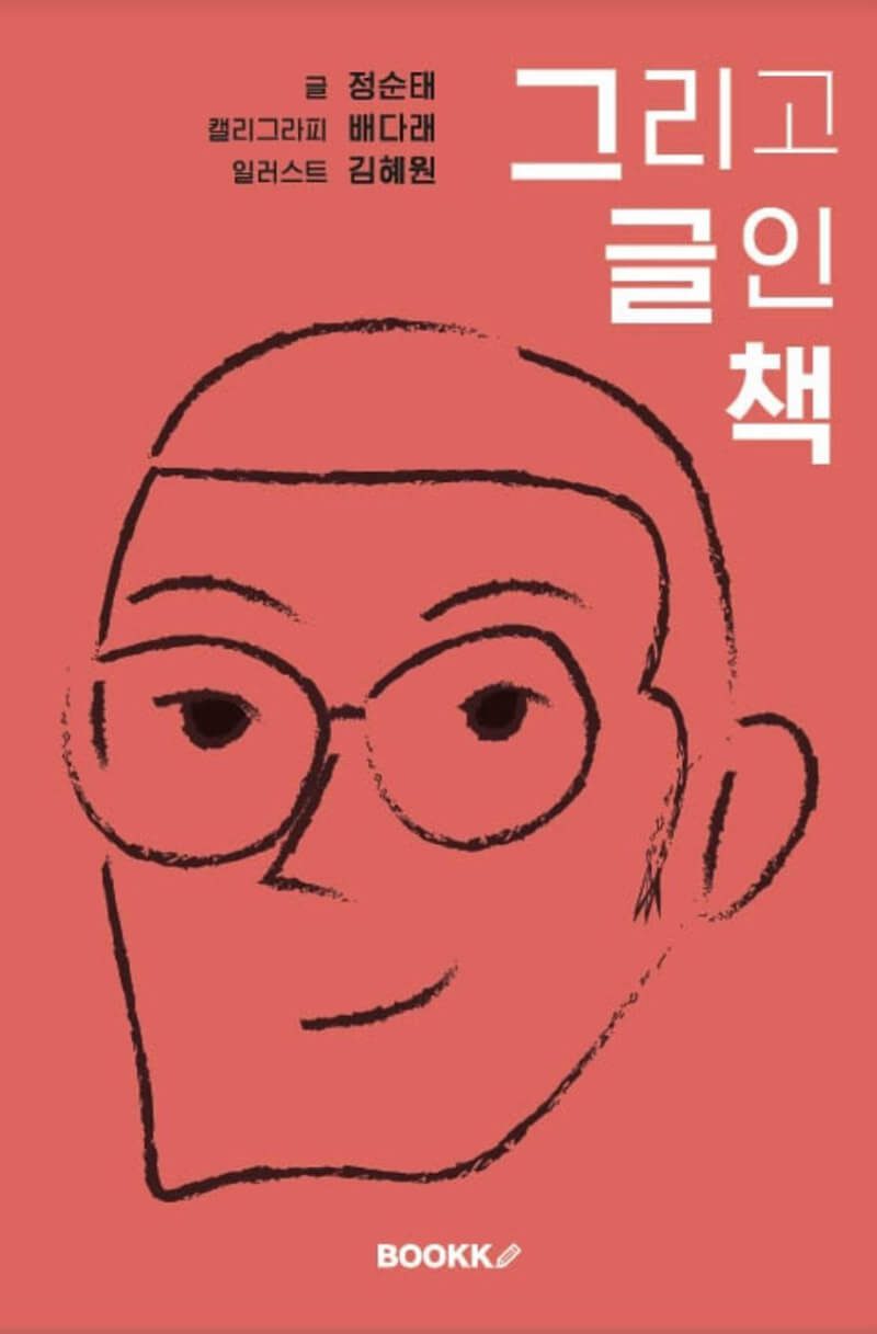 그리고 글인 책 [출간이야기]