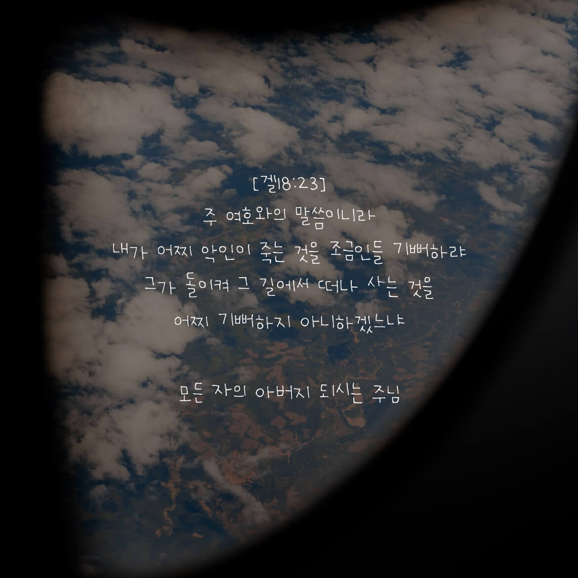 모든 자의 아버지 되시는 주님