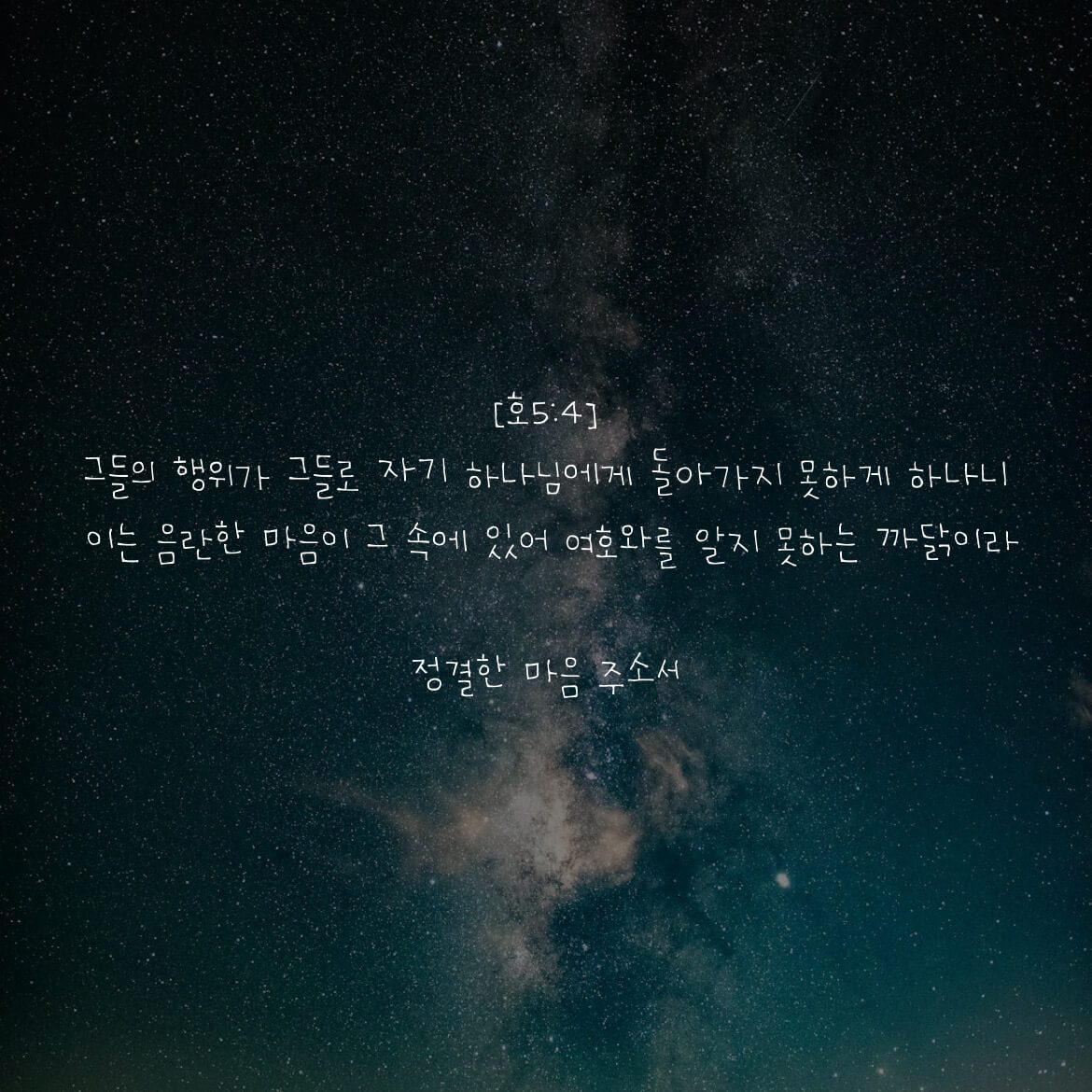 정결한 마음 주소서