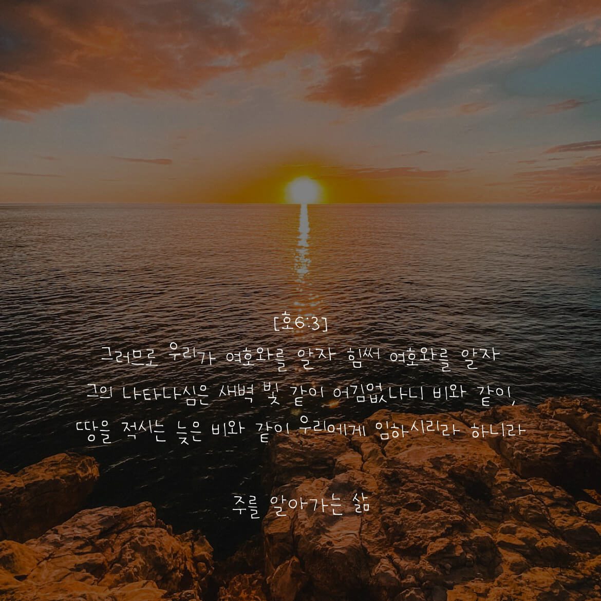 주를 알아가는 삶