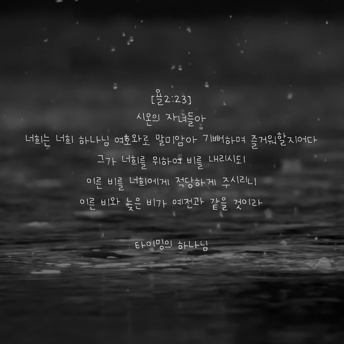 타이밍의 하나님