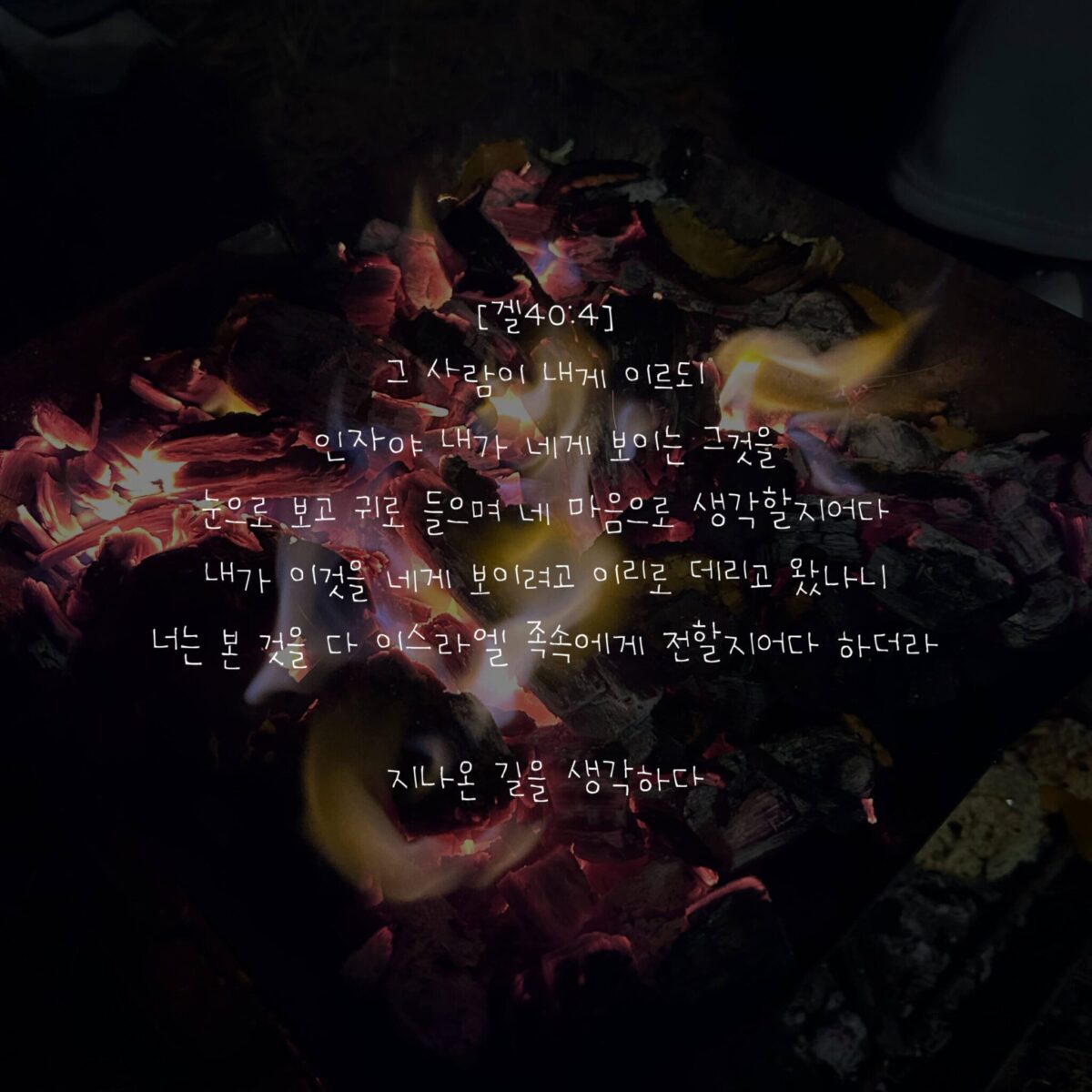 지나온 길을 선택하다